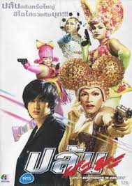 ดูหนังออนไลน์ฟรี SPICY BEAUTYQUEEN IN BANGKOK (2004) ปล้นนะยะ