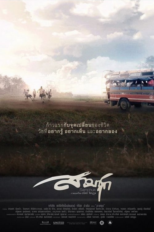 ดูหนังออนไลน์ฟรี Sam Chuk (2009) สามชุก