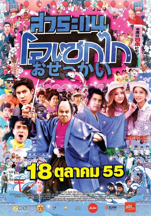 ดูหนังออนไลน์ฟรี Saranae Osekai (2012) สาระแน โอเซกไก