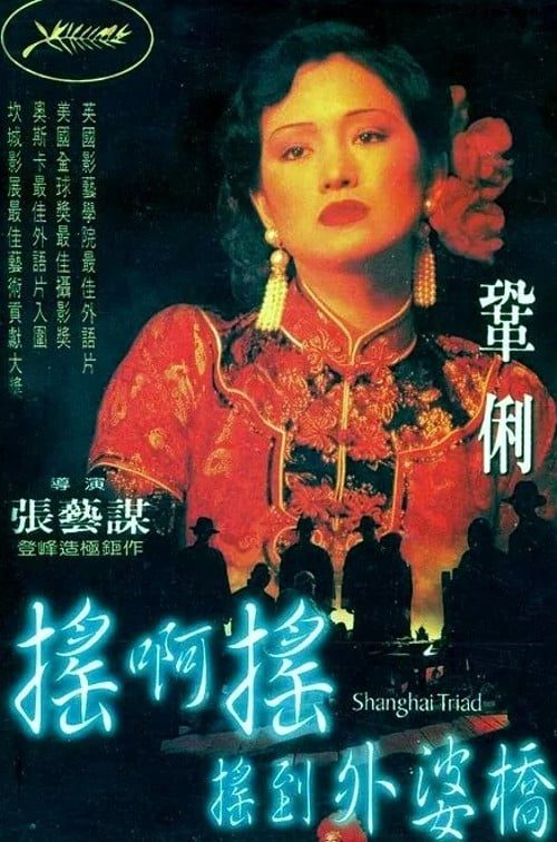 ดูหนังออนไลน์ฟรี Shanghai Triad (1995) เซี่ยงไฮ้ อิทธิพลผู้ยิ่งใหญ่