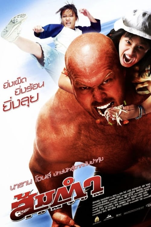 ดูหนังออนไลน์ฟรี Somtum (2008) ส้มตำ