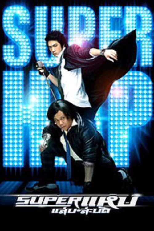 ดูหนังออนไลน์ฟรี Super Hap (2008) ซูเปอร์ แหบ-แสบ-สะบัด
