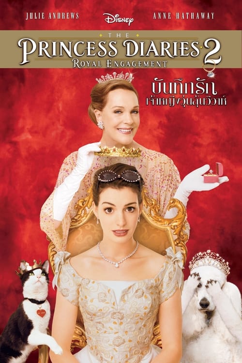 ดูหนังออนไลน์ฟรี THE PRINCESS DIARIES 2 ROYAL ENGAGEMENT (2004) บันทึกรักเจ้าหญิงวุ่นลุ้นวิวาห์