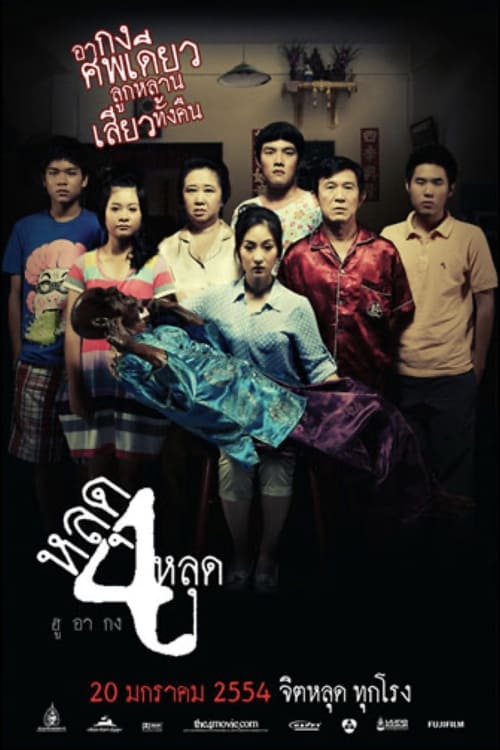 ดูหนังออนไลน์ฟรี The 4 Movie (2011) หลุด 4 หลุด