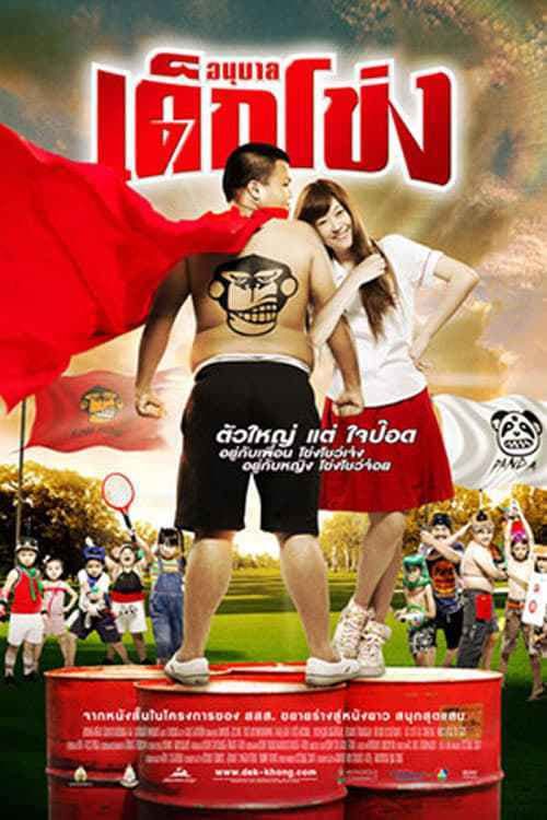 ดูหนังออนไลน์ฟรี The Kindergarten (2009) อนุบาล เด็กโข่ง