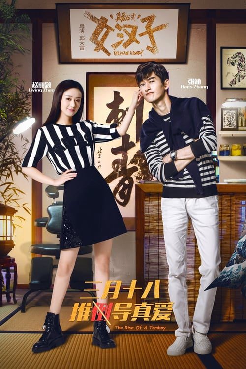 ดูหนังออนไลน์ฟรี The Rise Of A Tomboy (2016) รักแท้ของสาวห้าว