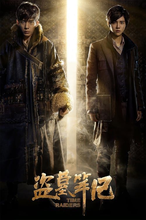 ดูหนังออนไลน์ฟรี Time Raiders (2016) บันทึกจอมโจรแห่งสุสาน
