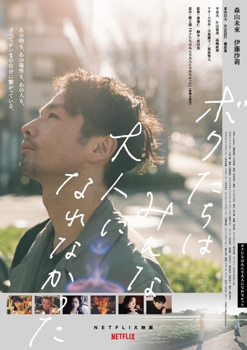 ดูหนังออนไลน์ฟรี We Couldn’t Become Adults (2021)