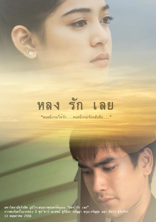 ดูหนังออนไลน์ฟรี หลงรักเลย (2013)