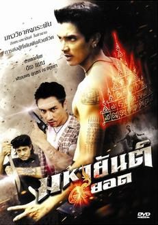 ดูหนังออนไลน์ฟรี mahayant 9 yod (2013) มหายันต์ 9 ยอด