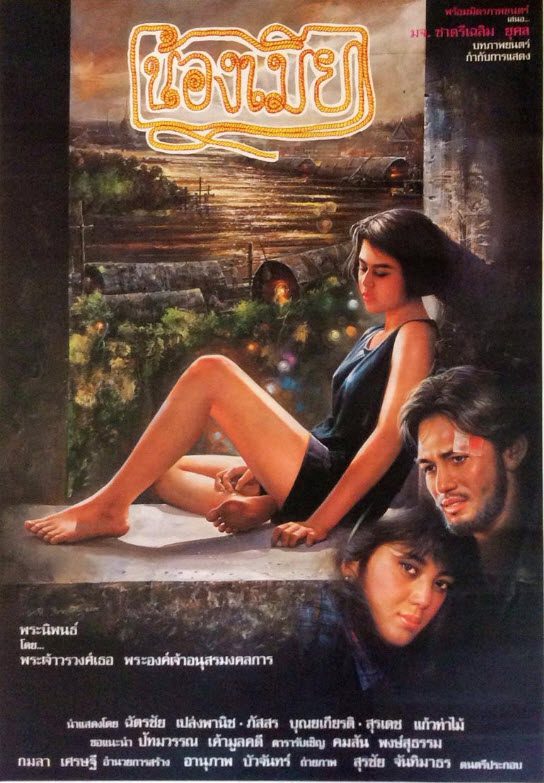 ดูหนังออนไลน์ฟรี น้องเมีย (1991)