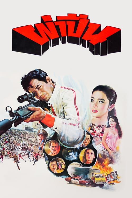 ดูหนังออนไลน์ฟรี ผ่าปืน (1980)