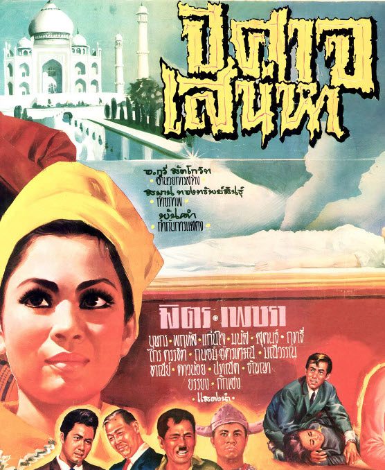ดูหนังออนไลน์ฟรี ปีศาจเสน่หา (1969)