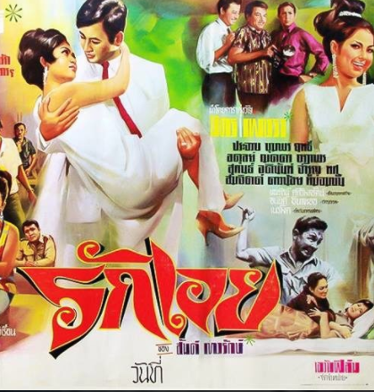 ดูหนังออนไลน์ฟรี รักเอย (1968)