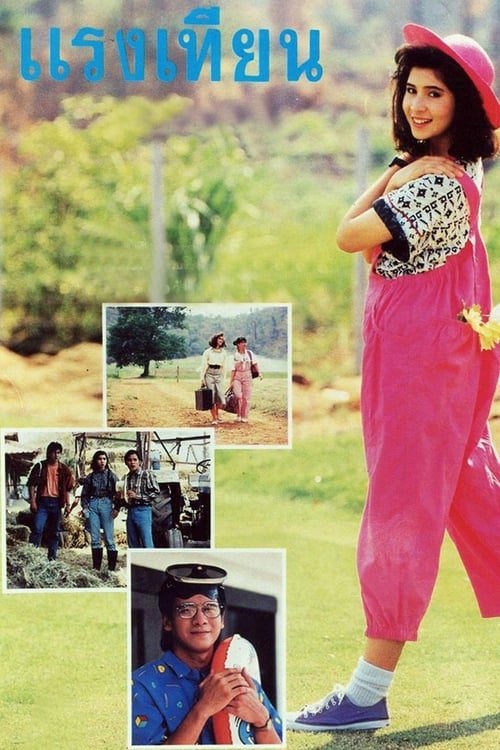 ดูหนังออนไลน์ฟรี แรงเทียน (1988)