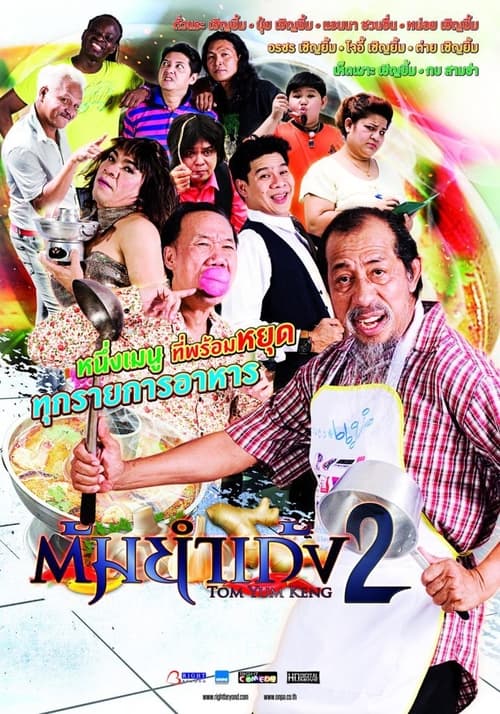 ดูหนังออนไลน์ฟรี ต้มยำเก้ง หม้อ 2 (2012)