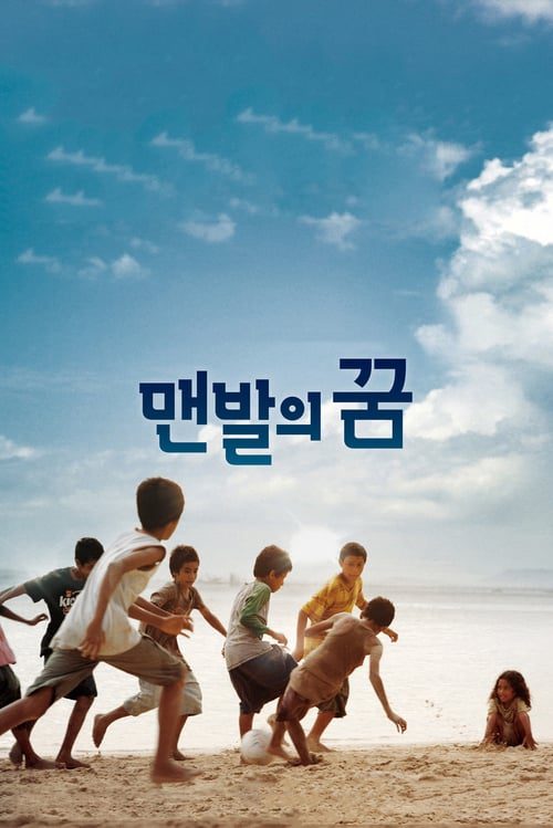 ดูหนังออนไลน์ฟรี A Barefoot Dream (2010)