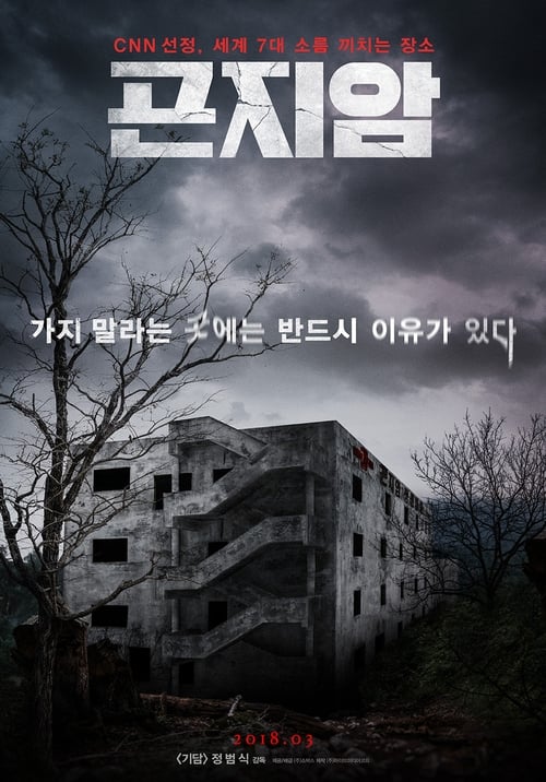ดูหนังออนไลน์ฟรี Gonjiam Haunted Asylum (2018) กอนเจียม สถานผีดุ