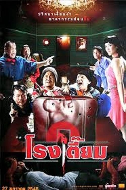 ดูหนังออนไลน์ฟรี Happy Inn (2005) โรงเตี๊ยม