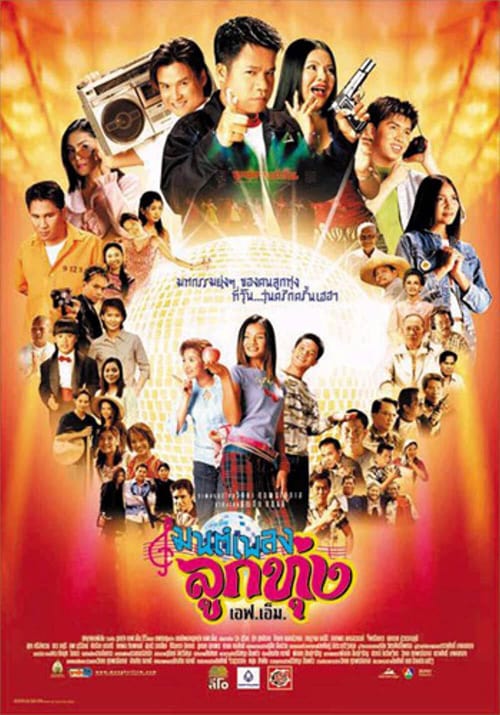 ดูหนังออนไลน์ฟรี Hoedown Showdown (2002) มนต์เพลงลูกทุ่งเอฟเอ็ม
