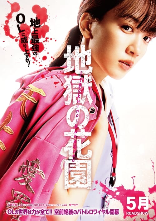 ดูหนังออนไลน์ฟรี Jigoku no Hanazono (2021) ศึงชิงบัลลังก์สาวออฟฟิศไร้เทียมทาน