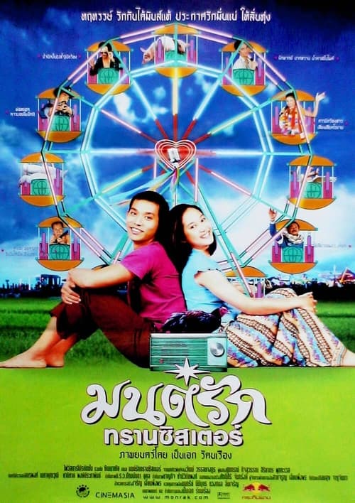 ดูหนังออนไลน์ฟรี Monrak Transistor (2001) มนต์รักทรานซิสเตอร์