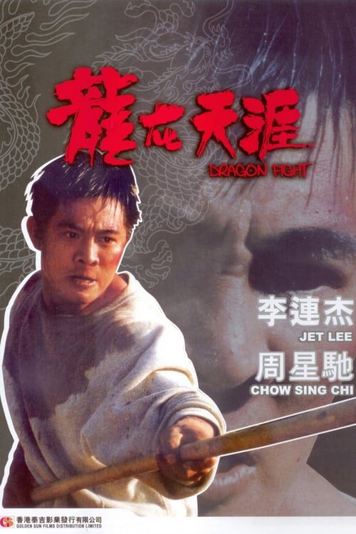 ดูหนังออนไลน์ฟรี [NETFLIX] Dragon Fight (1989) มังกรกระแทกเมือง