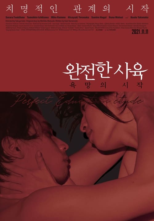 ดูหนังออนไลน์ฟรี Perfect Education Etude (2020)