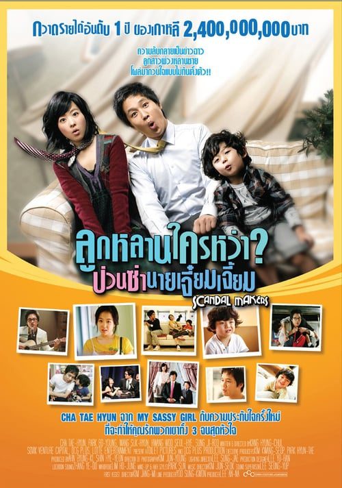 ดูหนังออนไลน์ฟรี Scandal Makers (2008) ลูกหลานใครหว่า ป่วนซ่านายเจี๋ยมเจี้ยม