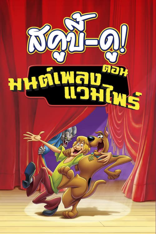 ดูหนังออนไลน์ฟรี Scooby-Doo! Music of the Vampire (2012) สคูบี้ดูตอนมนต์เพลงแวมไพร์