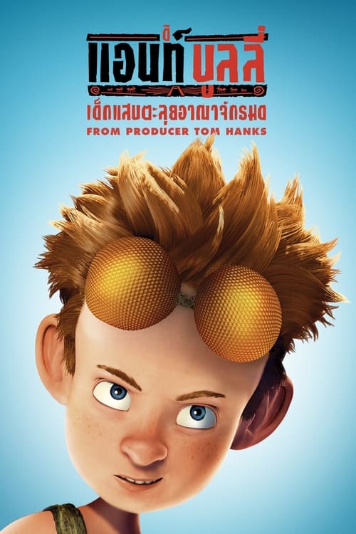 ดูหนังออนไลน์ฟรี The Ant Bully (2006) ดิ แอนท์ บูลลี่ เด็กแสบตะลุยอาณาจักรมด