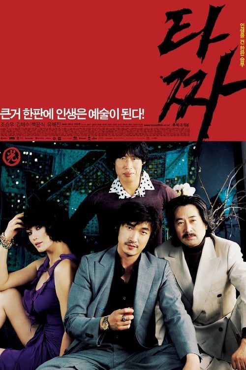 ดูหนังออนไลน์ฟรี The High Rollers (2006) สงครามรัก สงครามพนัน