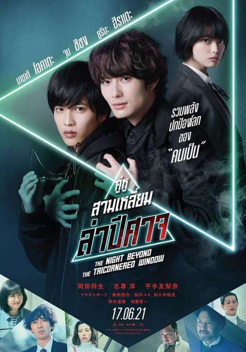 ดูหนังออนไลน์ฟรี The Night Beyond The Tricornered Window (2021) คู่หูสามเหลี่ยมล่าปีศาจ