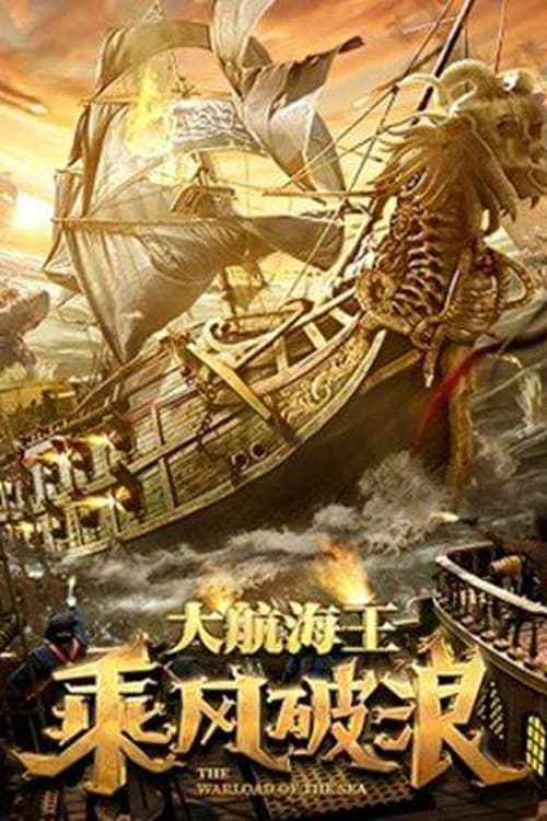 ดูหนังออนไลน์ฟรี The Warlord of the Sea (2021) ขุนศึกทะเลคลั่ง