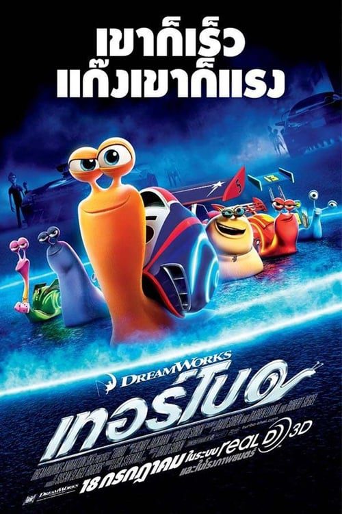 ดูหนังออนไลน์ฟรี Turbo (2013) หอยทากจอมซิ่งสายฟ้า
