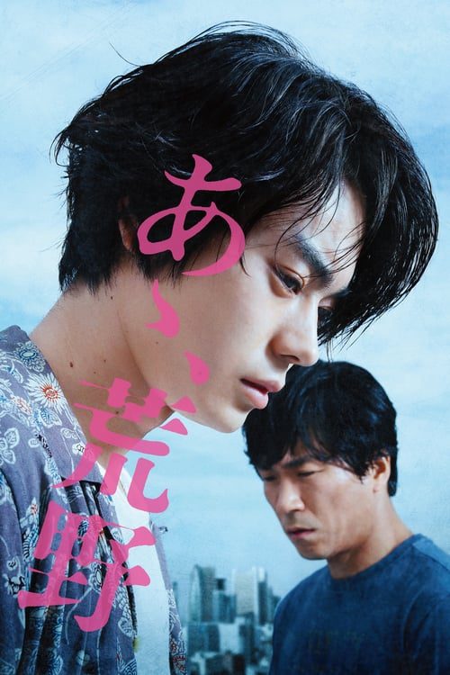 ดูหนังออนไลน์ฟรี Wilderness Part One (2017)