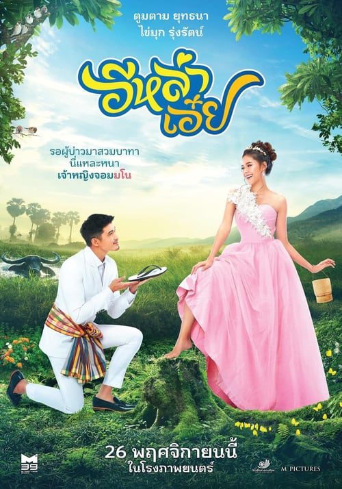 ดูหนังออนไลน์ฟรี อีหล่าเอ๋ย (2020)