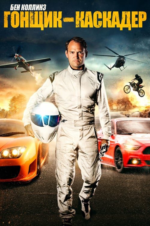 ดูหนังออนไลน์ฟรี Ben Collins Stunt Driver (2015)