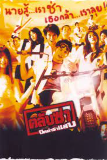 ดูหนังออนไลน์ฟรี Club Zaa (2003) คลับซ่า ปิดตำราแสบ