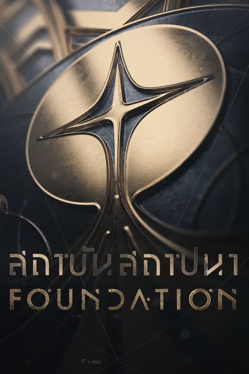 ดูหนังออนไลน์ฟรี Foundation (2021) สถาบันสถาปนา EP.1-10 (จบ)