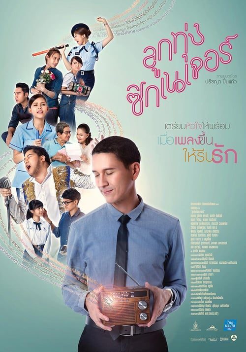 ดูหนังออนไลน์ฟรี Look Tung Signature (2016) ลูกทุ่ง ซิกเนเจอร์