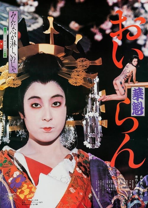 ดูหนังออนไลน์ฟรี Oiran (1983)