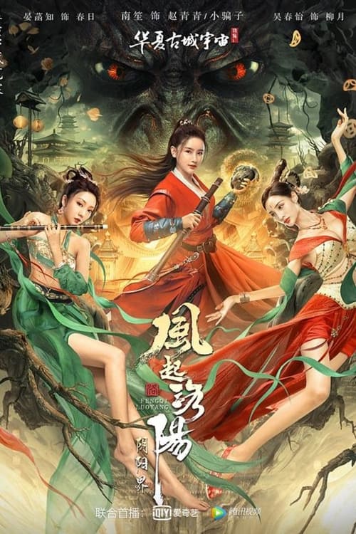 ดูหนังออนไลน์ฟรี Reincarnation Land (2022) ตำนานลั่วหยาง: อาณาจักรแห่งหยินหยาง