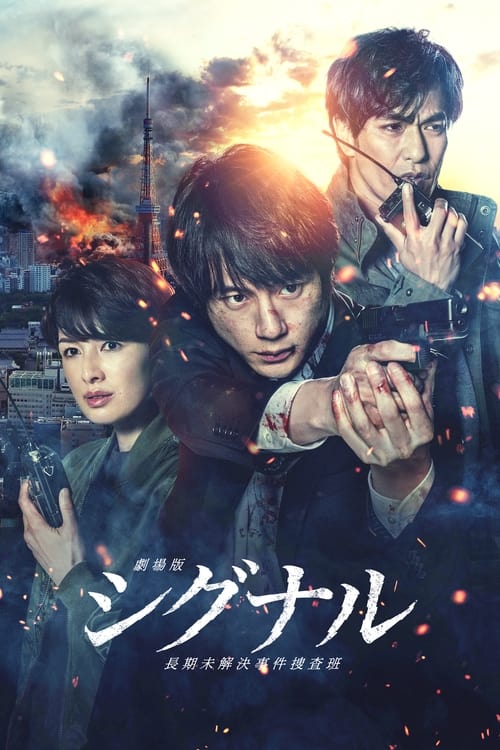 ดูหนังออนไลน์ฟรี Signal The Movie (2021)