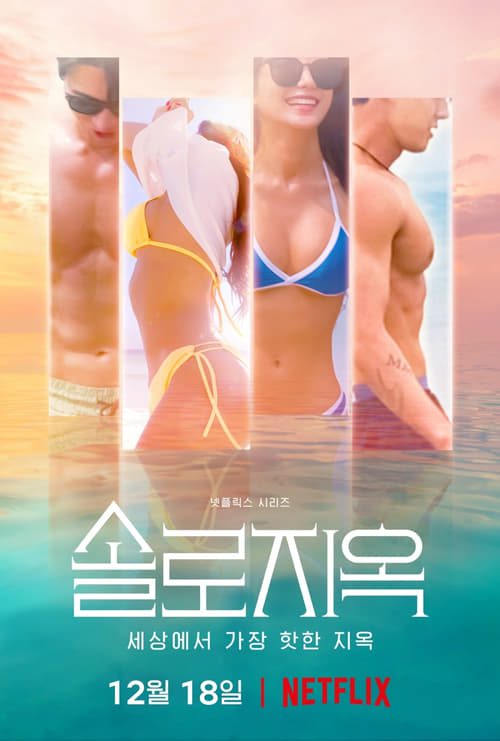 ดูหนังออนไลน์ฟรี Single s Inferno Season 1 (2021) โอน้อยออก ใครโสดตกนรก ซีซั่น1 EP.1-8 (จบ)