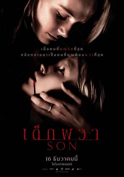 ดูหนังออนไลน์ฟรี Son (2021) เด็กผวา