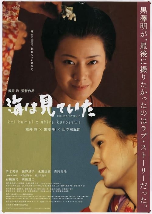 ดูหนังออนไลน์ฟรี THE SEA IS WATCHING (2002) ทะเลรักรอยอาลัย