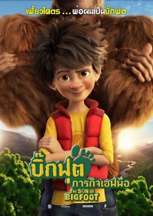 ดูหนังออนไลน์ฟรี THE SON OF BIGFOOT (2017) บิ๊กฟุต ภารกิจเซฟพ่อ