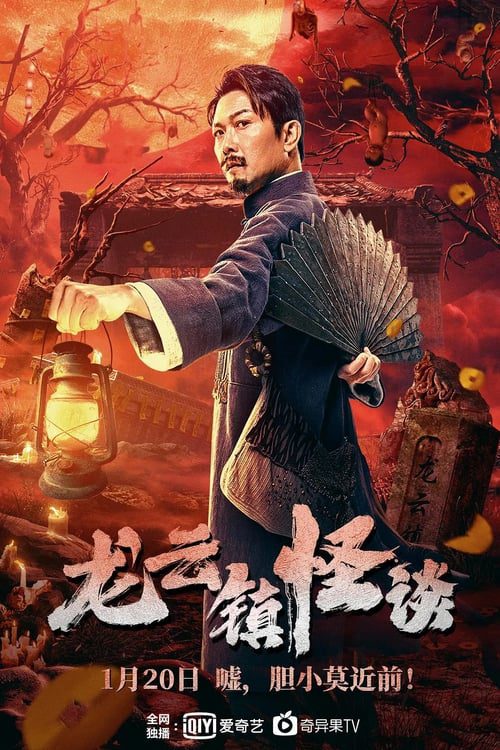 ดูหนังออนไลน์ฟรี Tales of Longyun Town (2022) หลงอวิ๋น ดินแดนแสนประหลาด
