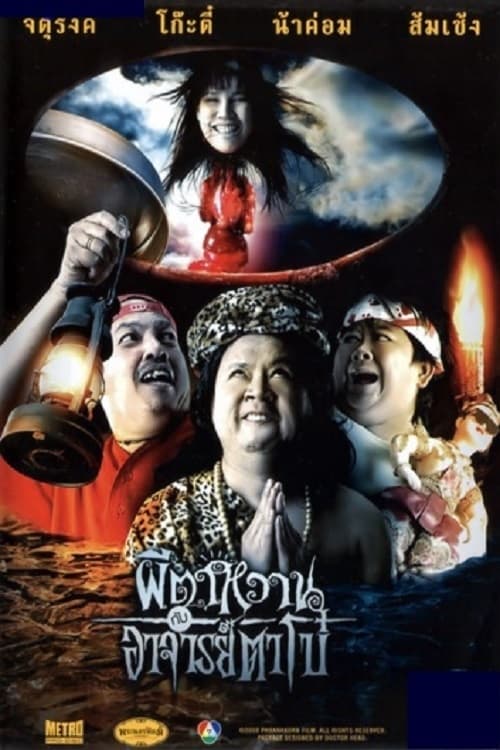 ดูหนังออนไลน์ฟรี The Ghost and Master Boh (2008) ผีตาหวานกับอาจารย์ตาโบ๋